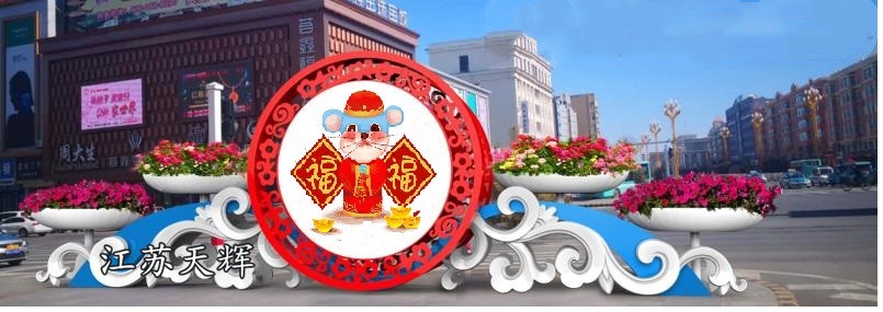 <b><font color='#006600'>新年景观花架</font></b>